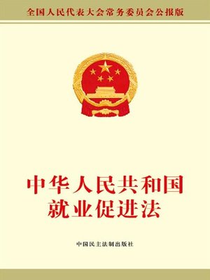 cover image of 中华人民共和国就业促进法